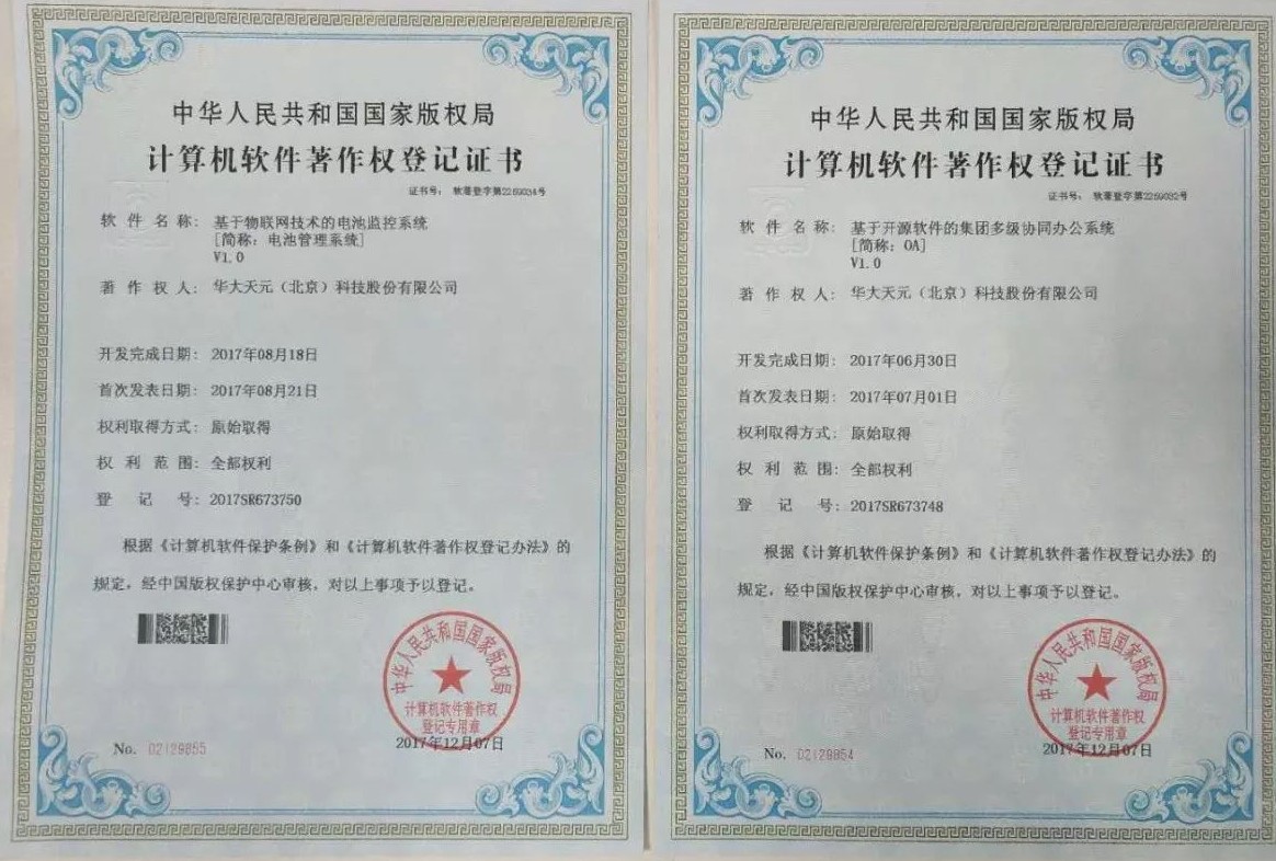 旗下华大天元(北京)科技股份有限公司8项软著 通过国家版权局审核登记