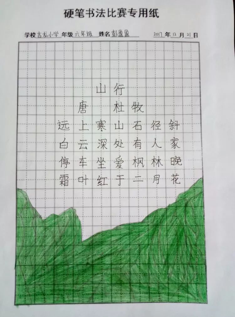 "传承传统文化,展示书法风采" 吉龙小学硬笔书法比赛