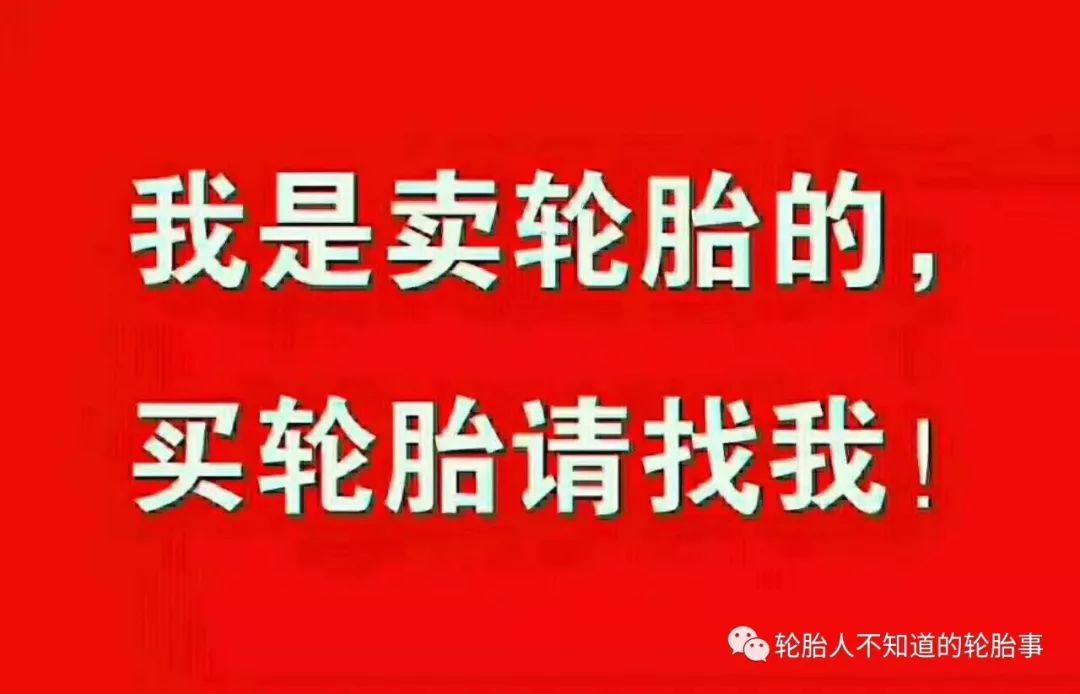 我是卖轮胎的,买轮胎请找我!