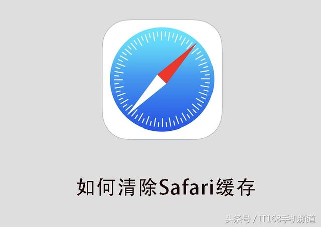 试试清除safari浏览器缓存,动动手指就可以!