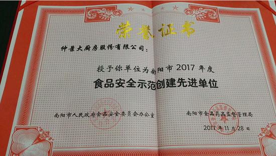 仲景大厨房获"南阳市2017食品安全示范创建先进单位"称号