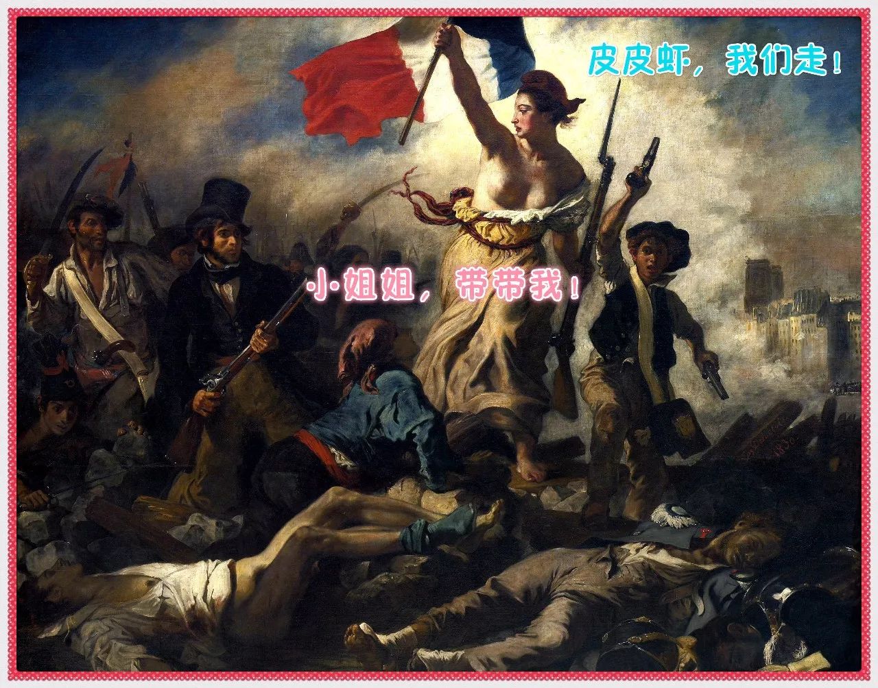 [法] 欧仁·德拉克罗瓦《自由领导人民》(1830年),布面油画,260 cm