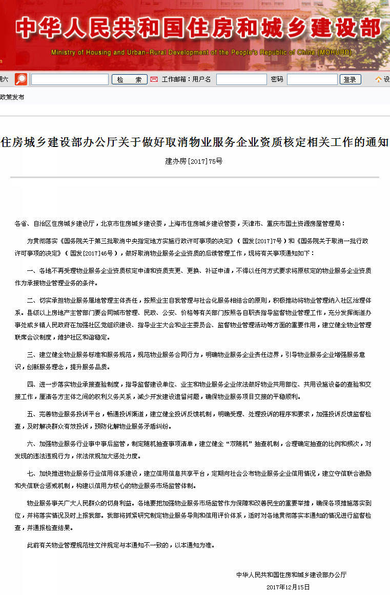 住建部正式取消物业服务企业资质核定不再受理申请变更更换补证申请