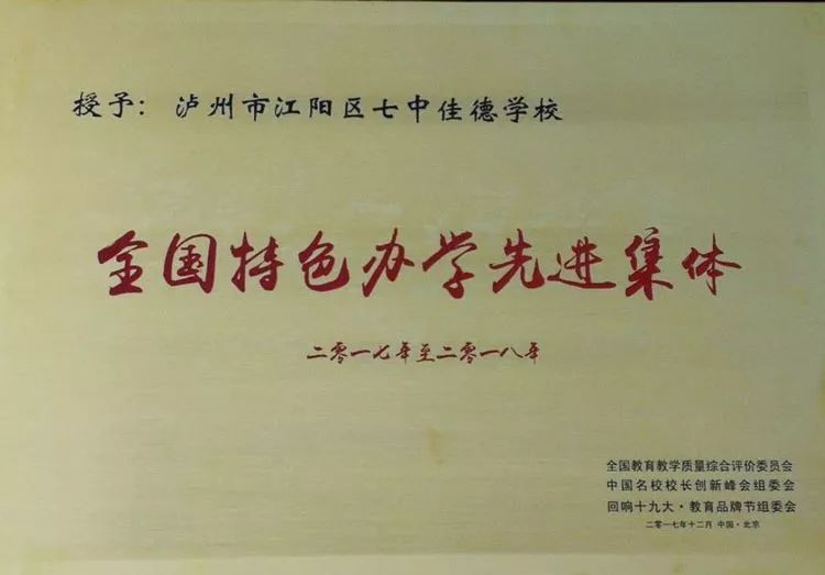 泸州七中佳德学校被评为全国特色办学先进集体张燕校长被评为2017年度