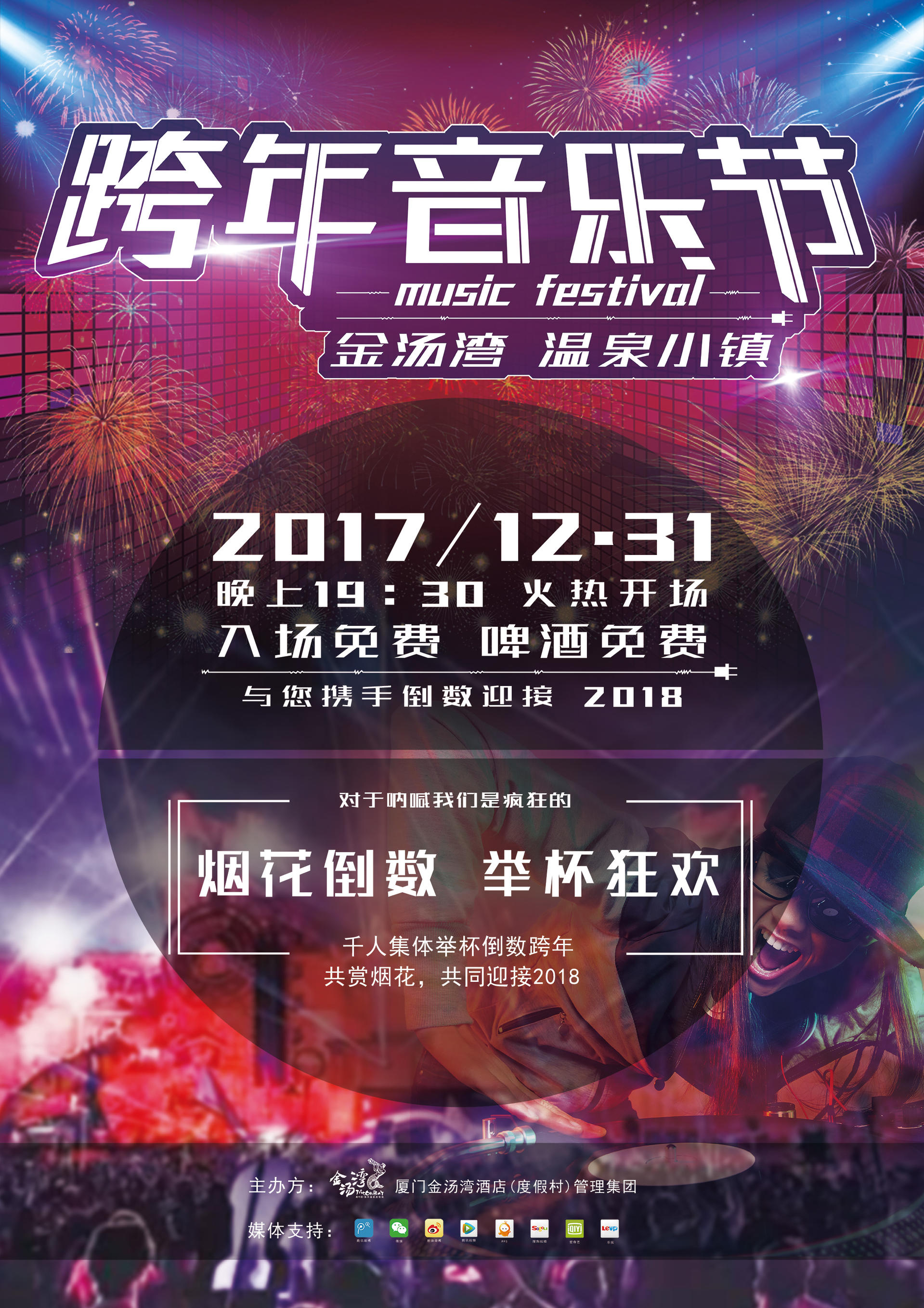 金汤湾跨年音乐节丨动感dj来袭,免费啤酒畅饮跨年狂欢