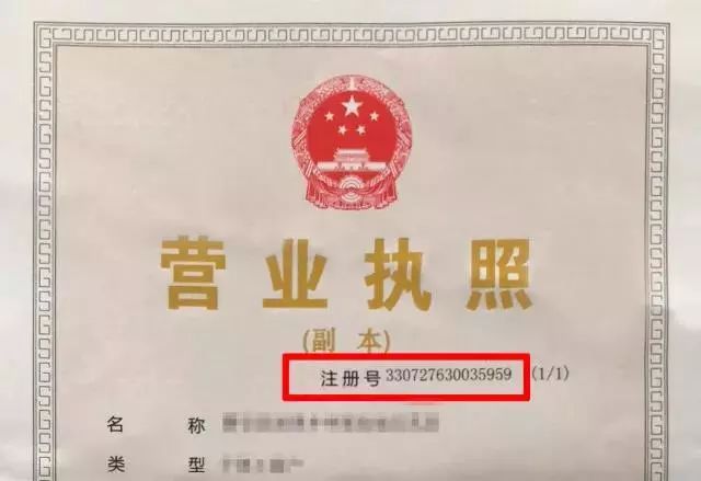 所有企业,农民专业合作社一律使用加载"统一社会信用代码"的营业执照