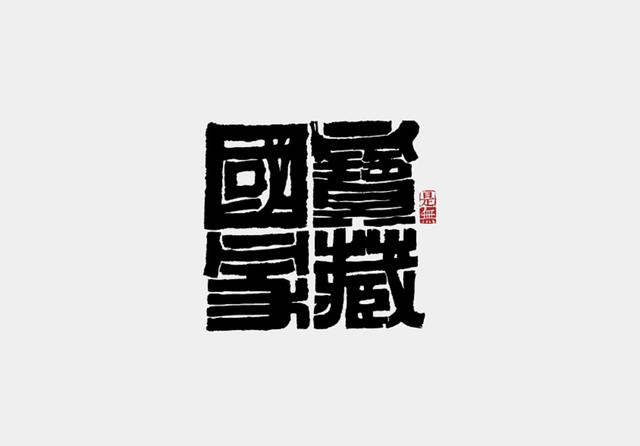 中国字-书法之美
