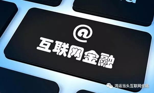 中国人民银行副行长：继续加强互联网金融专项整治工作。 2493