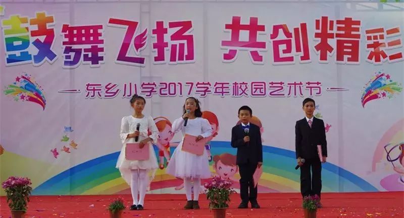 进击的东乡小学——回首2017,鼓舞飞扬;携手2018,共创