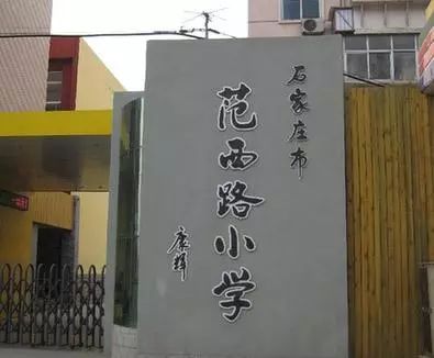 0311-7024711石家庄市范西路小学前身为1925年始建的"范村小学校"