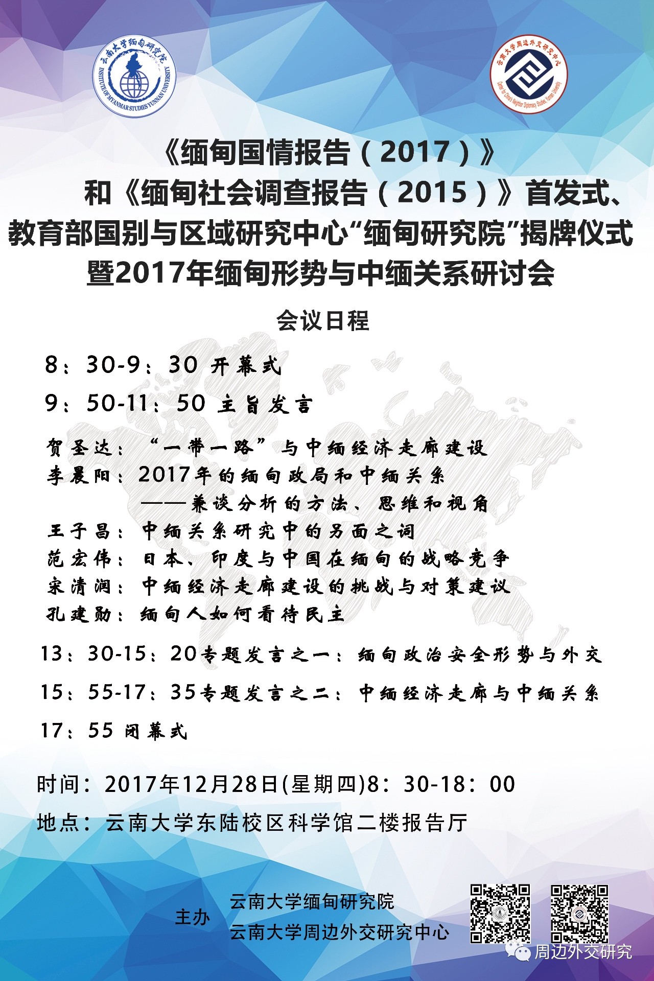 会议预告 17年缅甸形势研讨会暨缅甸蓝皮书发布会