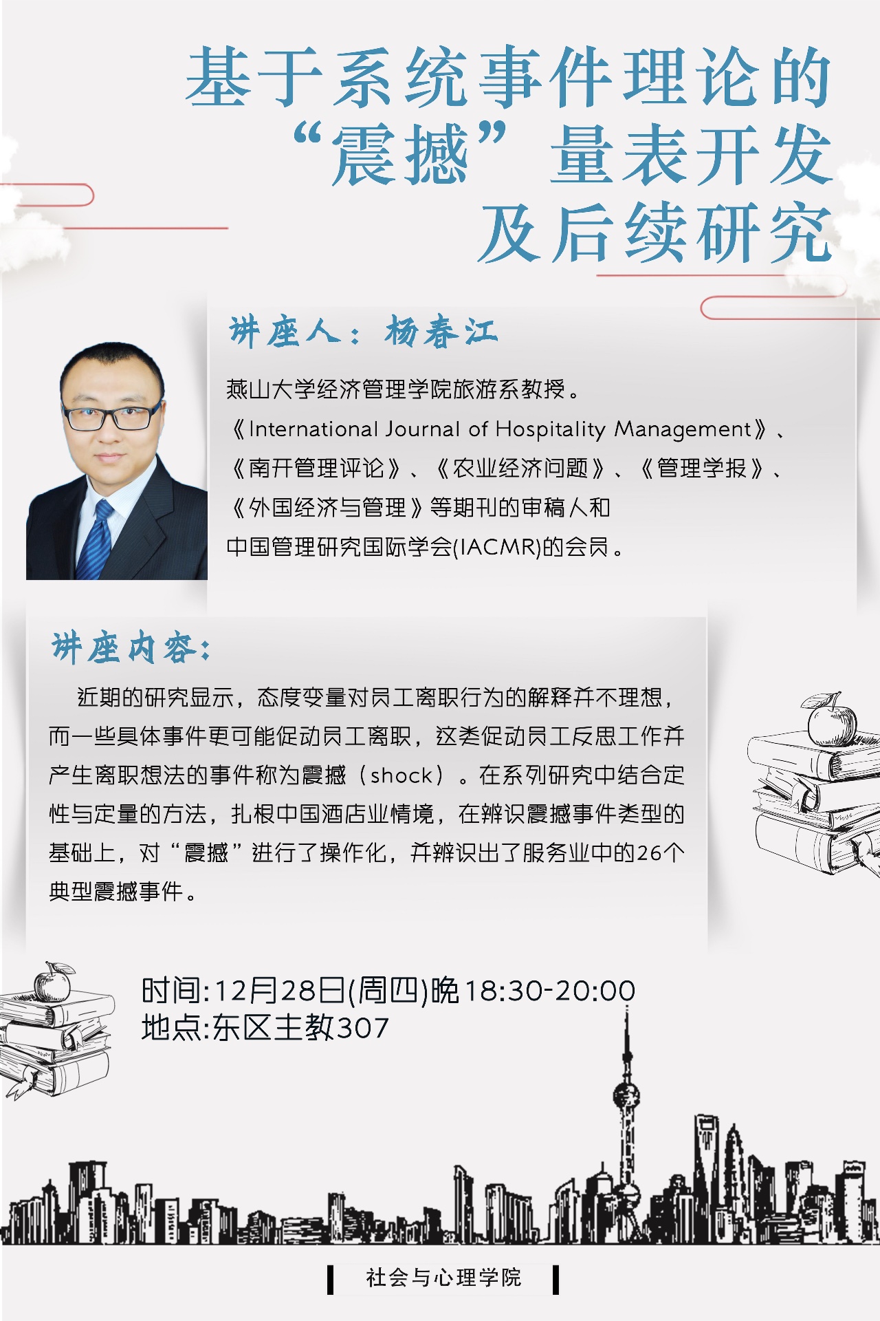 讲座信息 杨春江:基于系统事件理论的"震撼"量表开发及后续研究