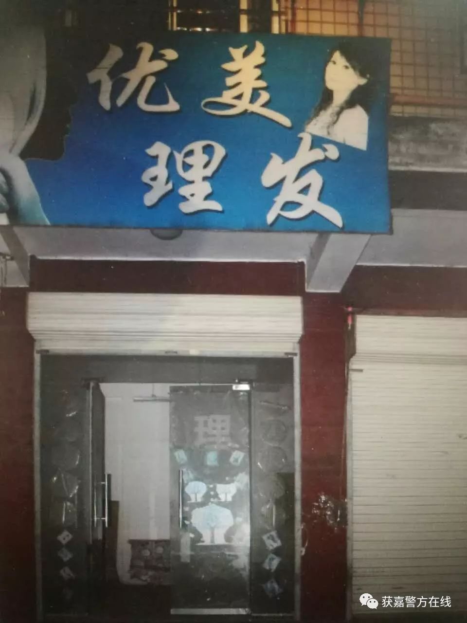 获嘉警方查处一家卖淫窝点,挂羊头卖狗肉 理发店藏猫腻