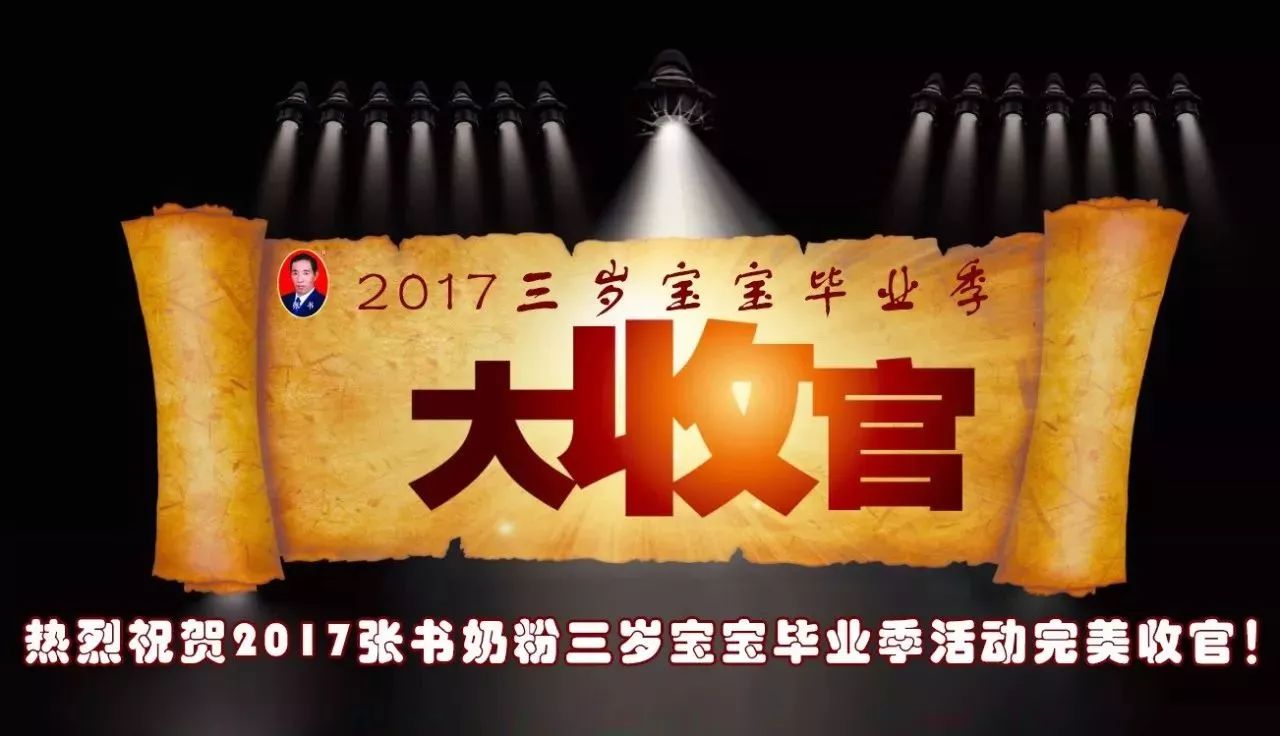 2017年度张书奶粉专卖三岁宝宝毕业季系列主题活动完美收官!