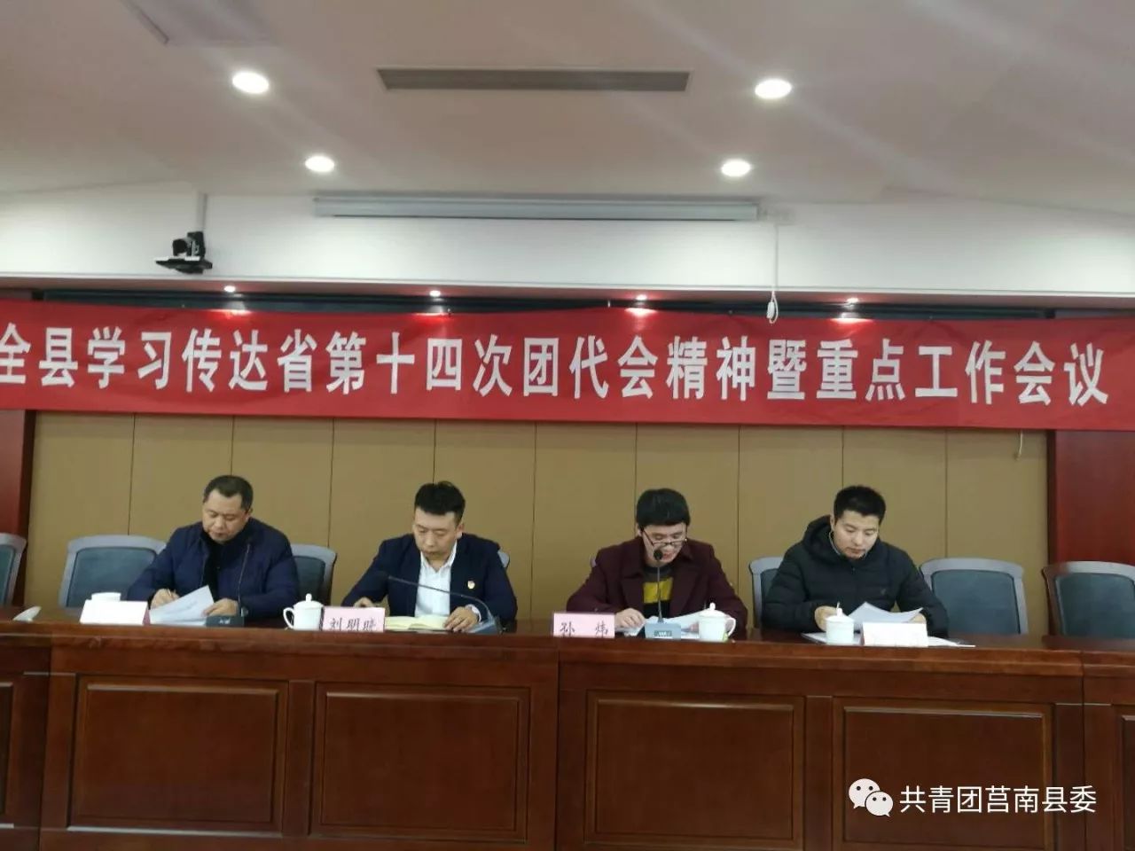 莒南团县委召开学习传达省第十四次团代会精神暨重点工作会议