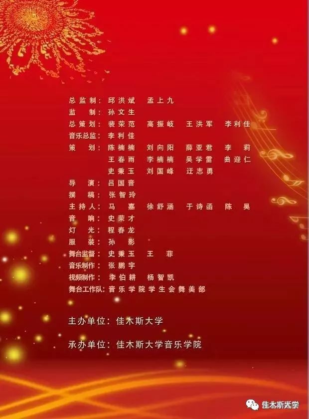 佳木斯大学2018新年音乐会欢迎您!(附节目单)