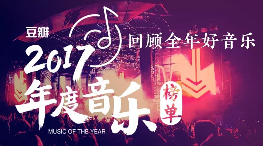 豆瓣2017年度音乐榜单回顾全年好音乐