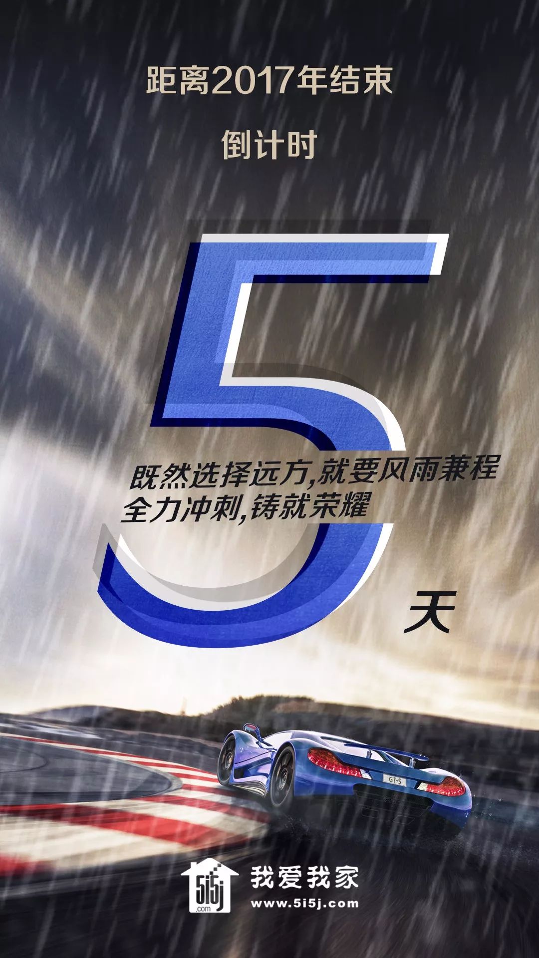 倒计时5天,既然选择远方,就要风雨兼程,全力冲刺,铸就荣耀!