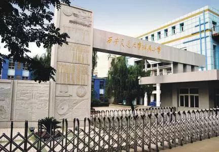 【学区范围】西安交通大学校区和家属院(区域).