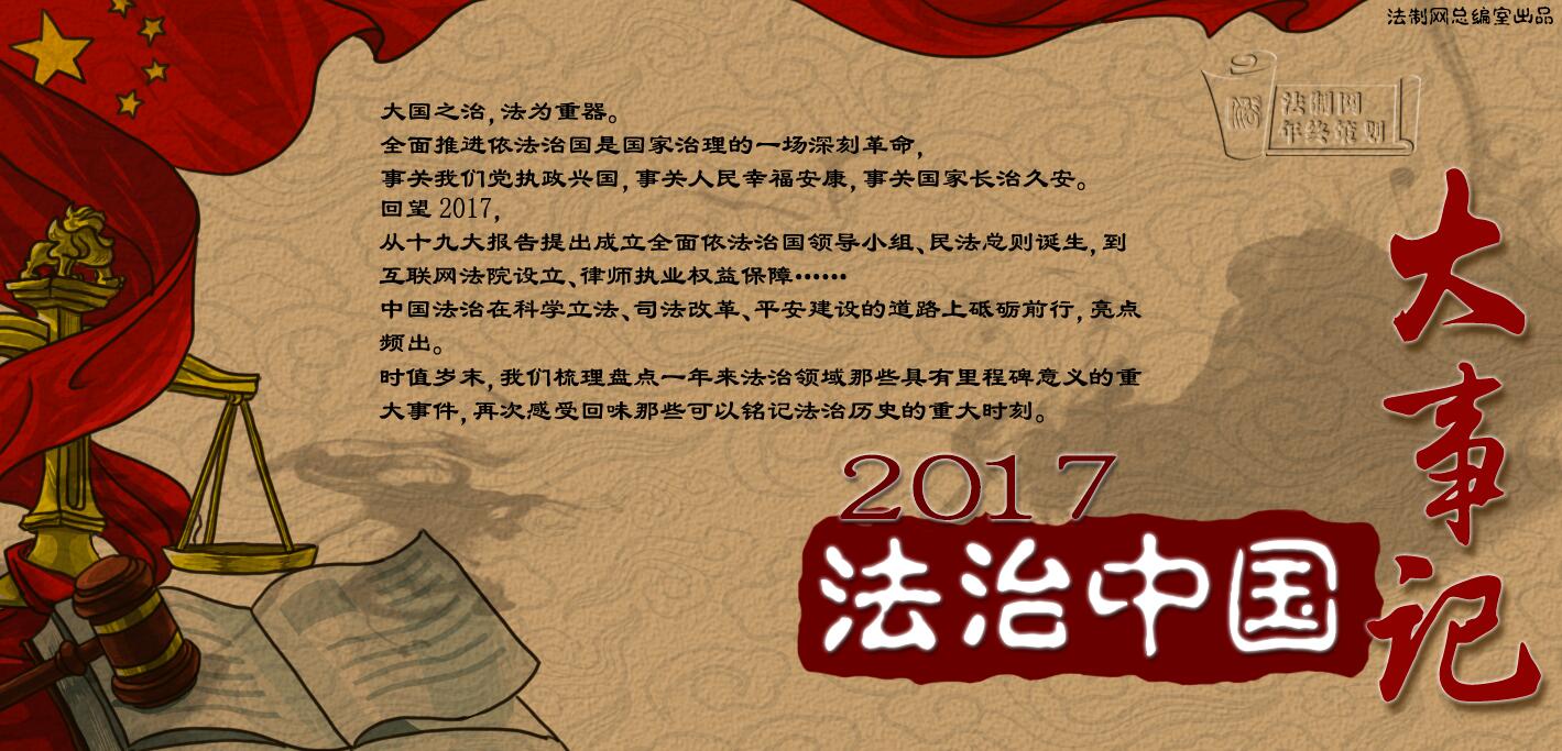 良心手绘动画讲述2017法治中国大事