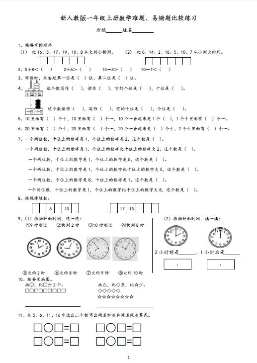 新人教版一年级上册数学难题,易错题比较练习下载