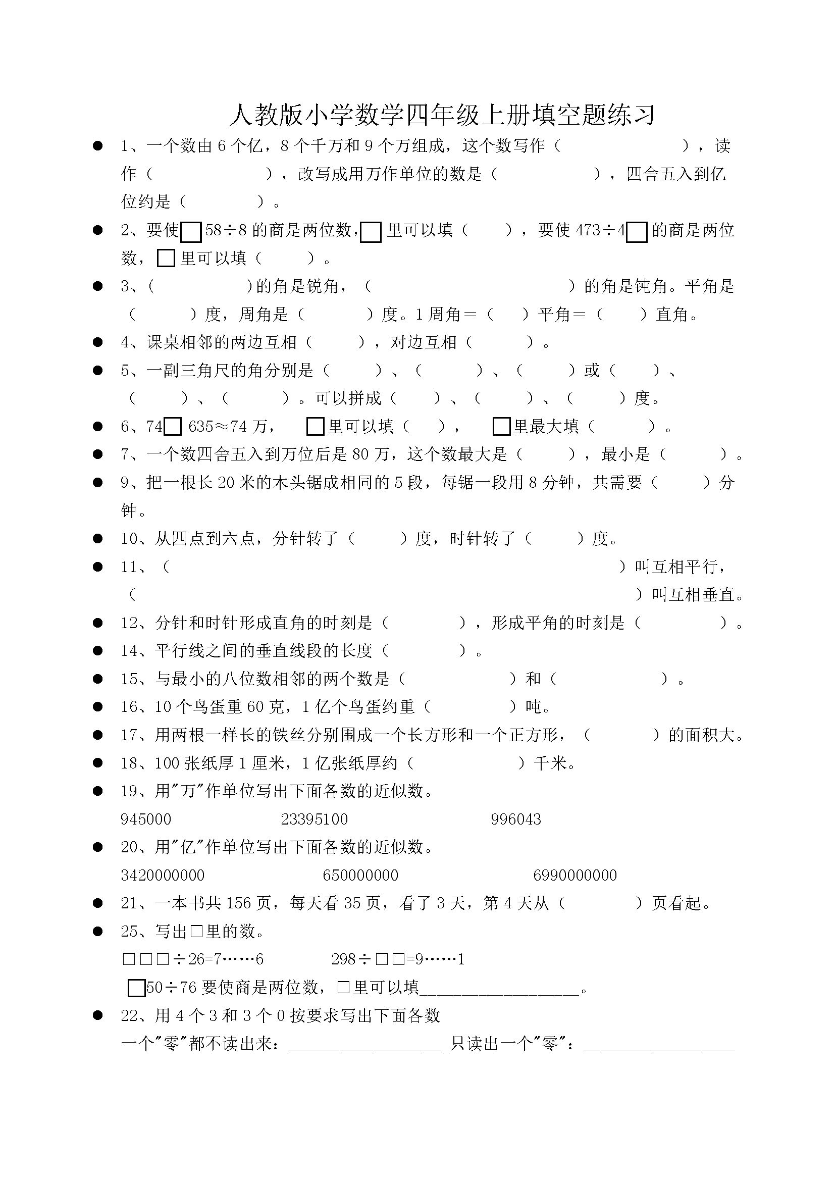 小学数学四年级上册填空题专项练习题