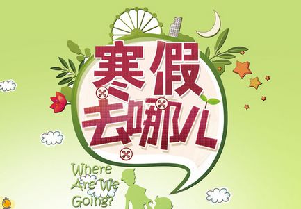 寒假来了,你和你家宝贝准备好了么?