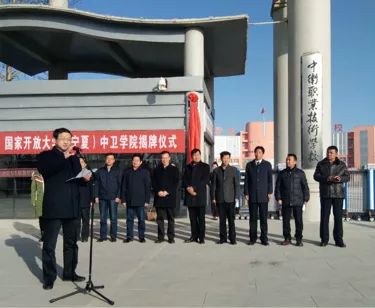 12月26日,国家开放大学(宁夏)中卫学院揭牌仪式在中卫市职业技术学校