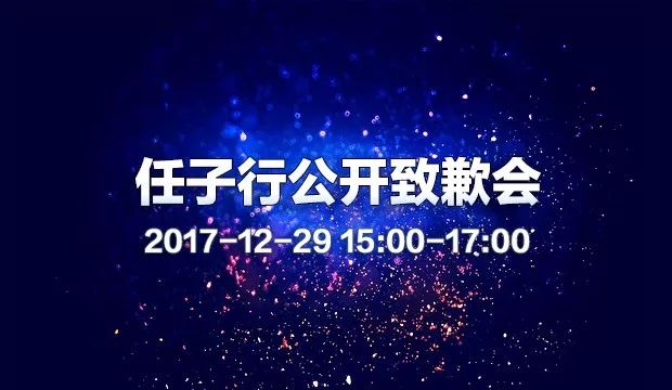 任子行公开致歉会12月29日在全景·路演天下举行