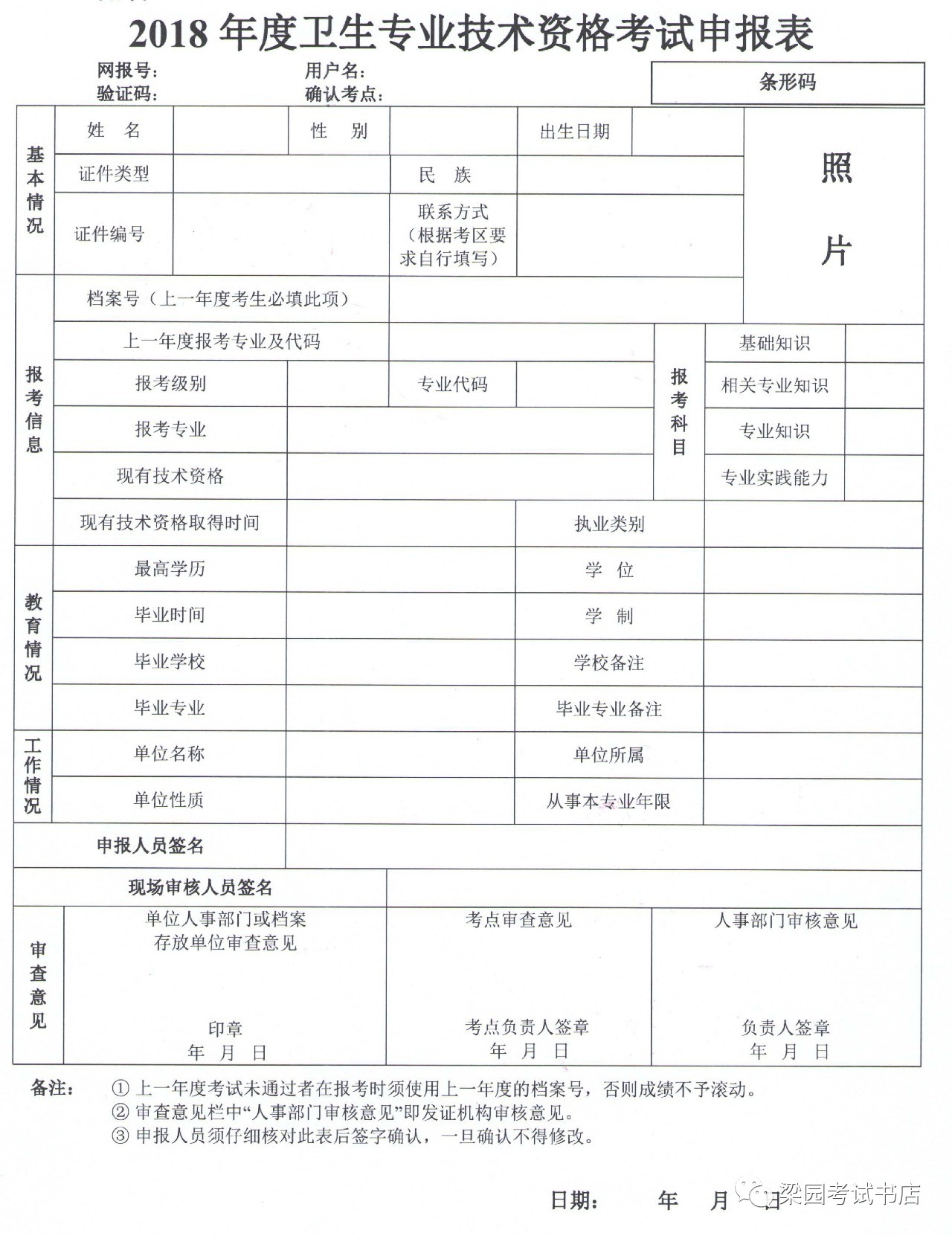 河南省2018年卫生专业技术资格考试工作通知(附各考点