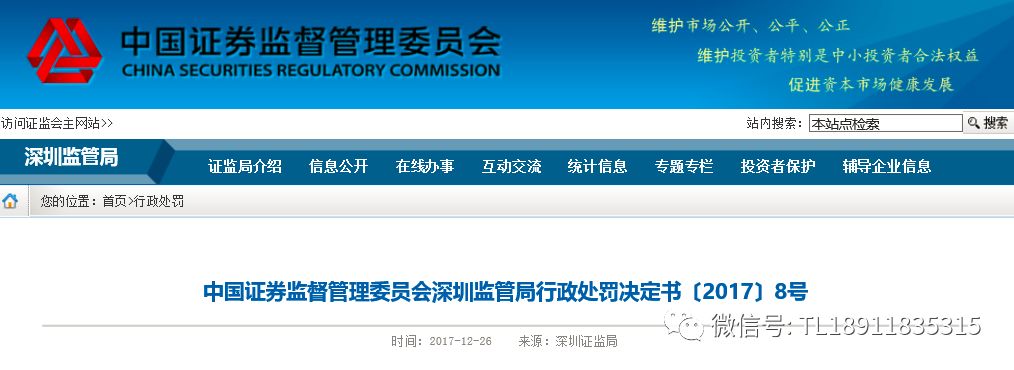 中国证券监督管理委员会深圳监管局行政处罚决定书20178号