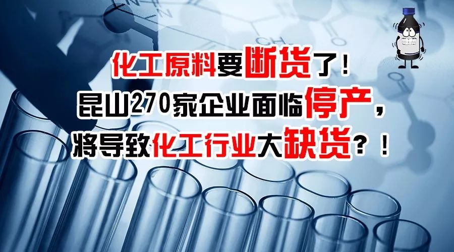 昆山270家企业面临停产,将导致化工行业大缺货?