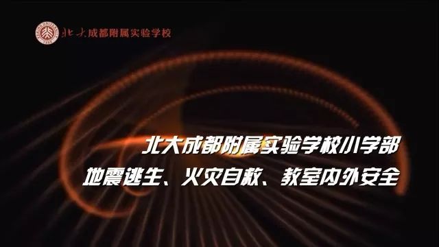 小学部 安安全全上学快快乐乐成长 小学部地震逃生 火灾自救 教室内外安全教育