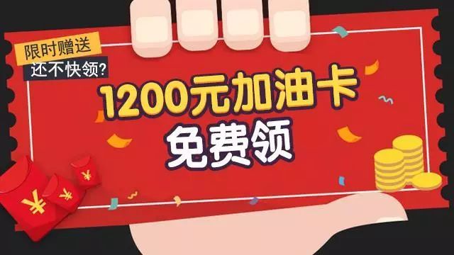 【全国】1200元加油卡免费送,人人有份!