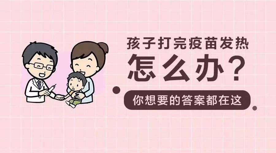 孩子打完疫苗发热怎么办?你想要的答案都在这