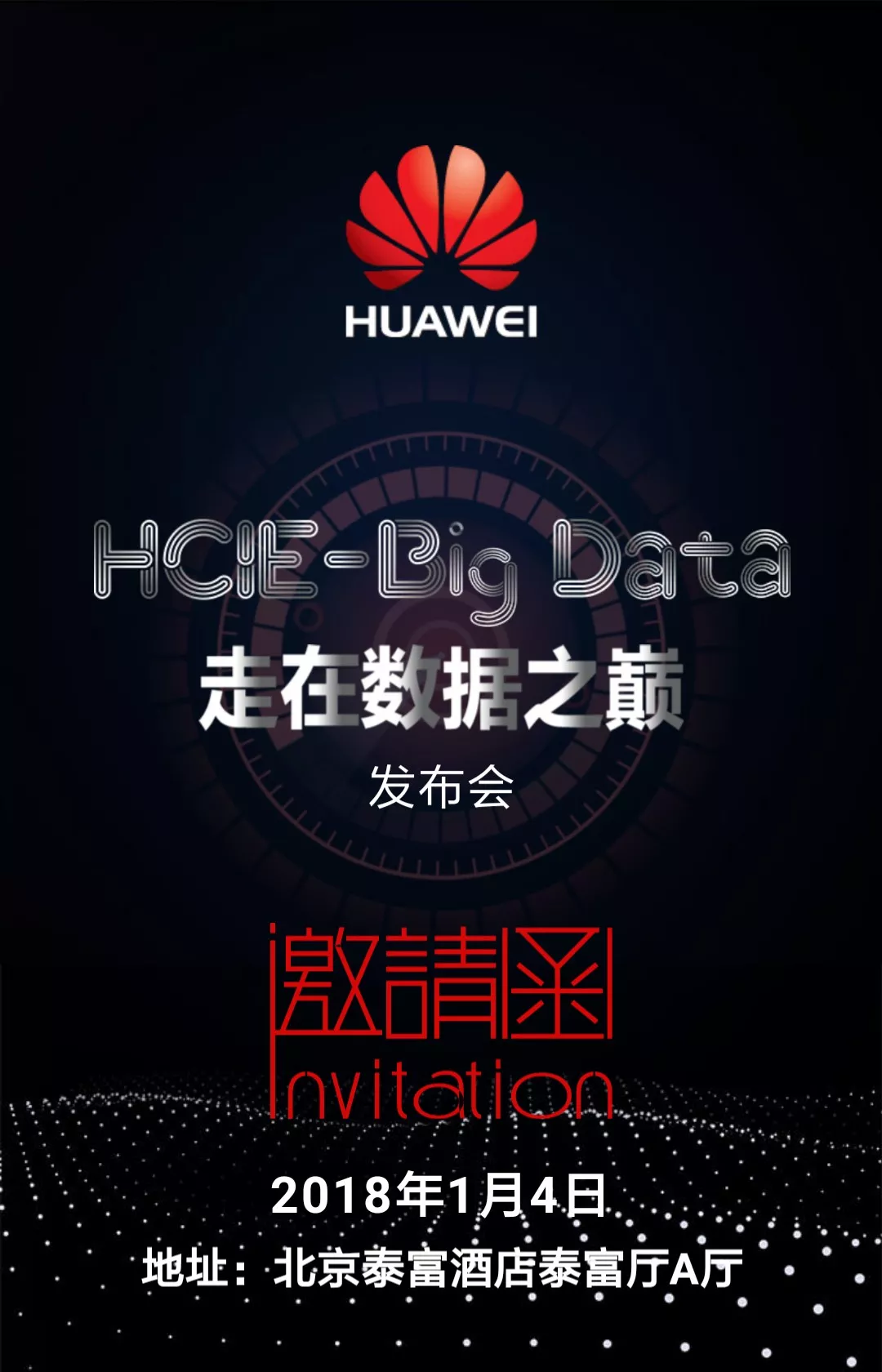 【走在数据之巅】华为hcie-big data发布会邀请函