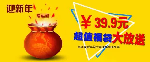 迎新年原价506元的超值大礼包39.9元抢!超值福袋,惊喜