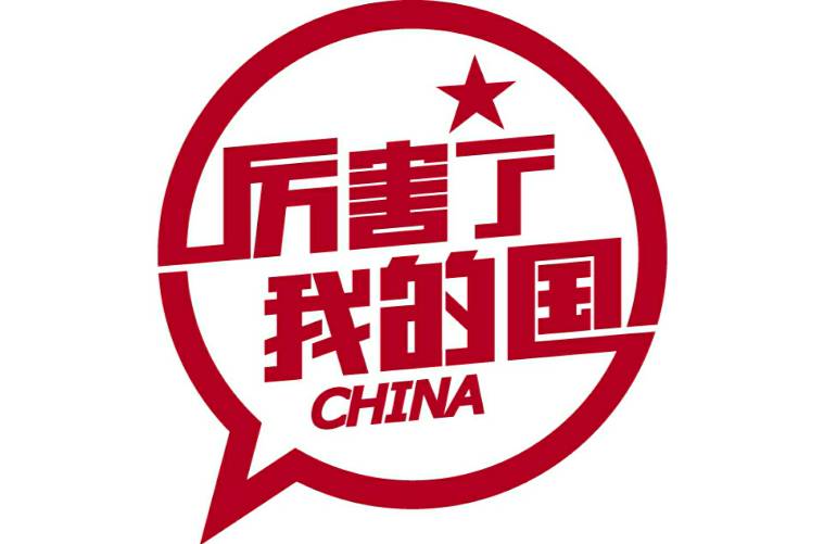 "厉害了,我的国" "…………" 释:一开始只有"厉害了"三个字,表面上的