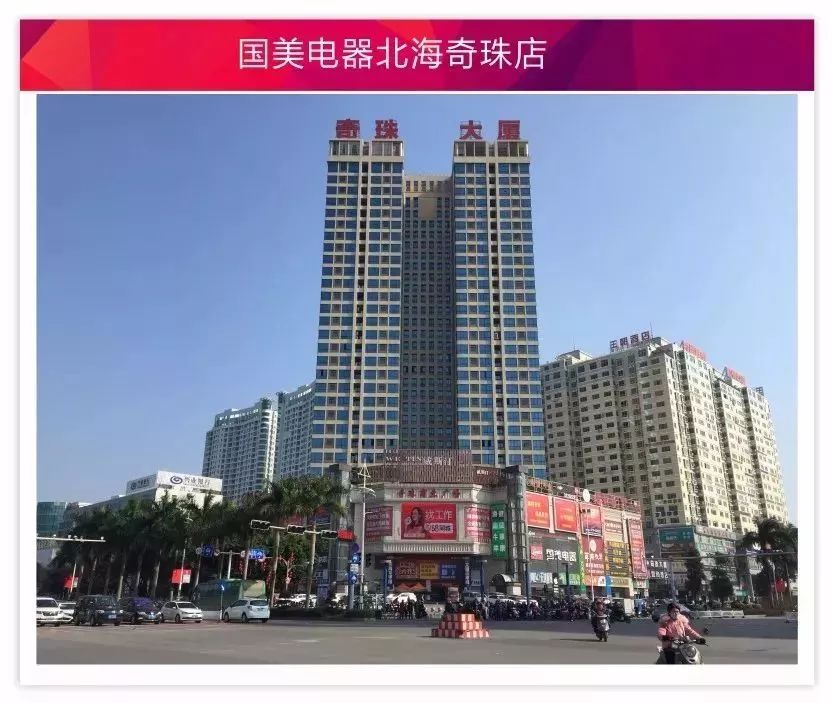 国美电器北海奇珠店地址:北京路大润发对面奇珠大厦服务热线:0779