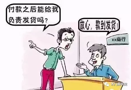 为什么门,现在要款到发货.