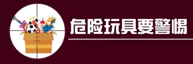 孩子安全无小事 2017年超危险或致命的玩具盘点,很多家里都还有!