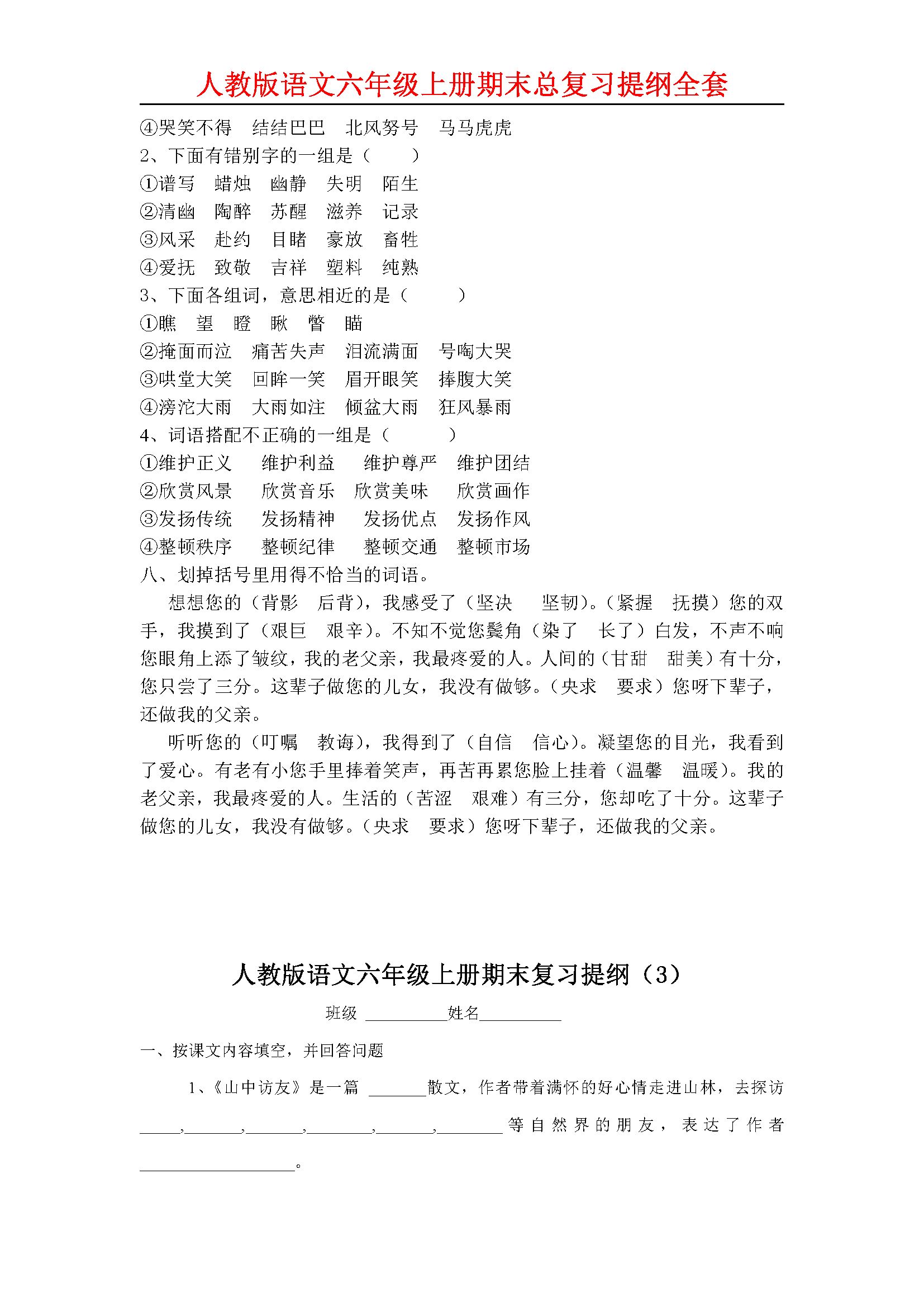 人教版语文六年级上册期末总复习提纲全套