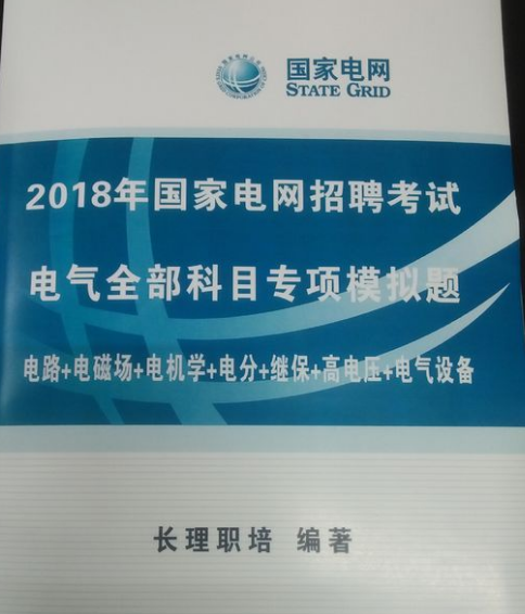 考40分能进2018国家电网?国企招聘