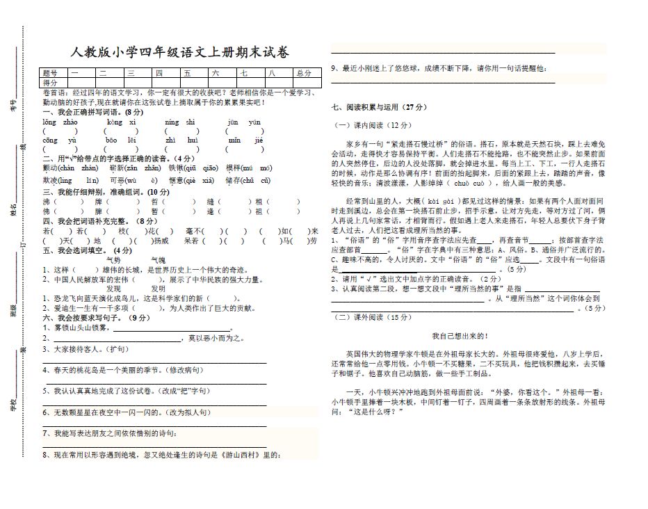 人教版小学四年级语文上册期末试卷及参考答案(打印版)