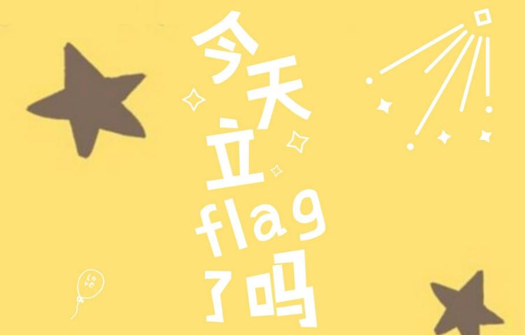 都是在立各种各样新年flag的