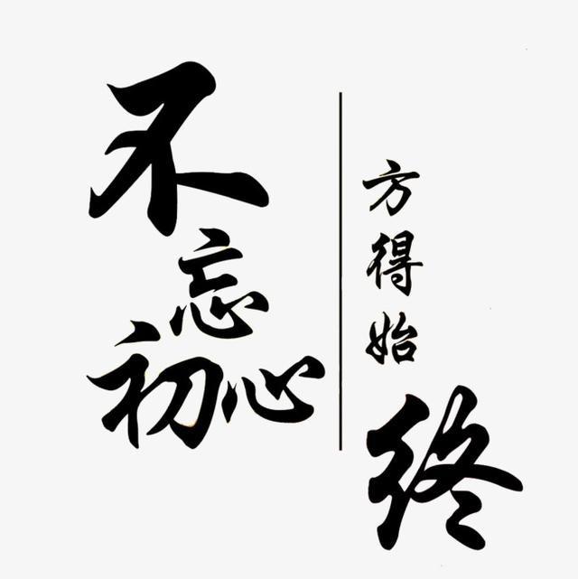 历史 正文  《华严经》中有一句话,叫:"不忘初心,方得始终.