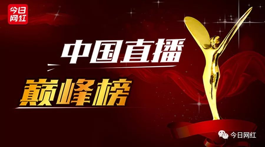 今日网红年度评选即将开启，谁能登上“中国直播巅峰榜”？
