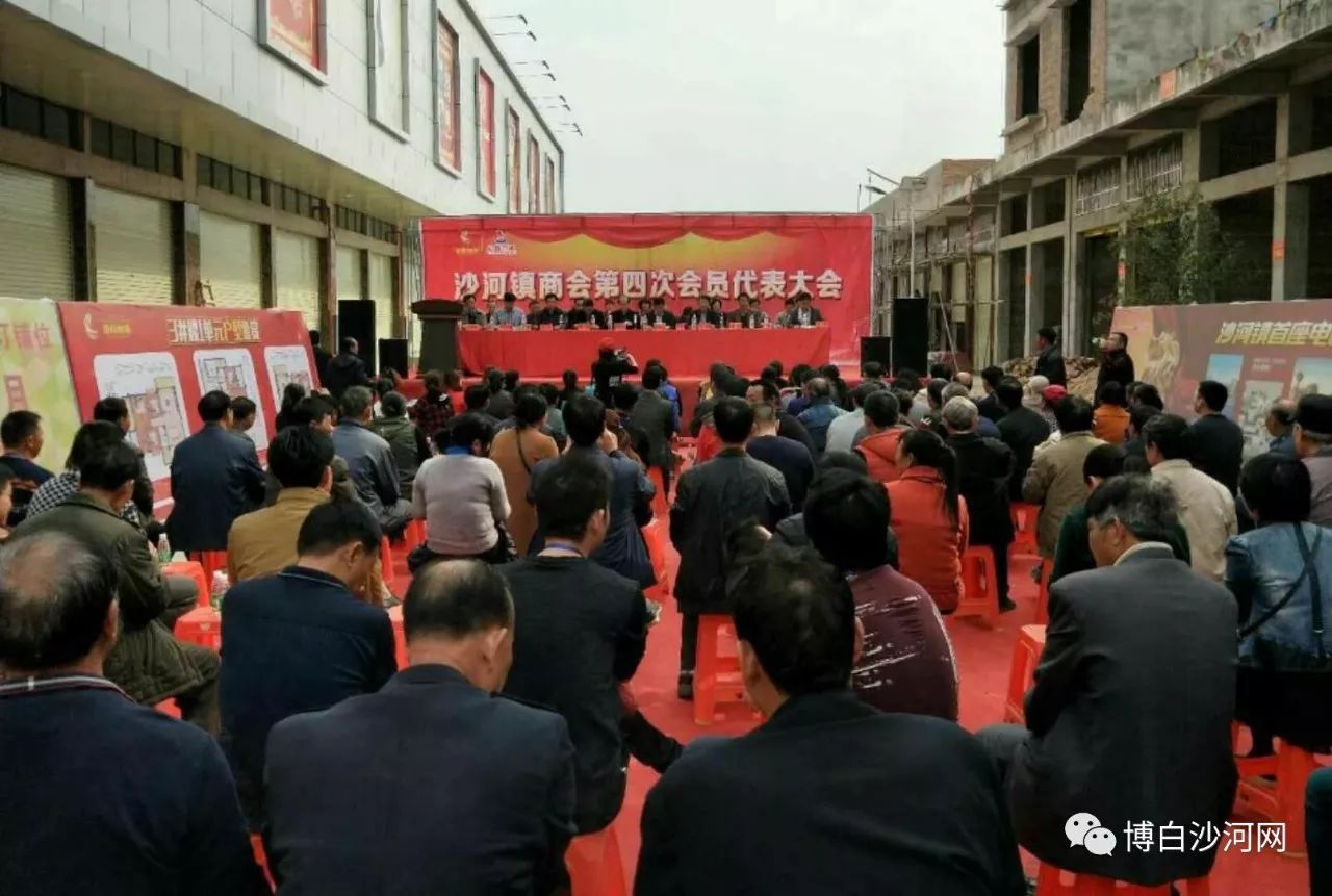 沙河镇商会第四次会员代表大会隆重召开