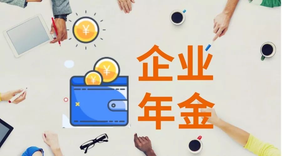 企业年金是什么?