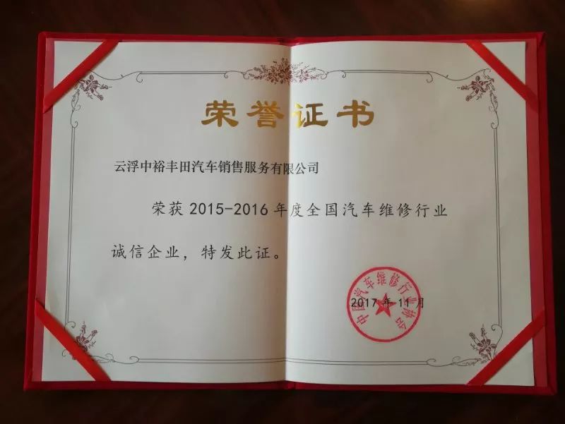 云浮中裕丰田荣获2015～2016年度《全国汽车行业诚信企业》荣誉!